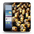 Дизайнерский силиконовый чехол для Samsung Galaxy Tab 2 7.0 Миньоны