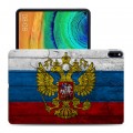 Дизайнерский силиконовый чехол для Huawei MatePad Pro Российский флаг