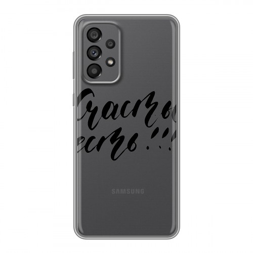 Полупрозрачный дизайнерский силиконовый чехол для Samsung Galaxy A73 5G Прозрачные мотиваторы