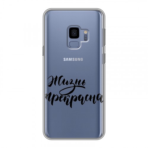 Полупрозрачный дизайнерский пластиковый чехол для Samsung Galaxy S9 Прозрачные мотиваторы