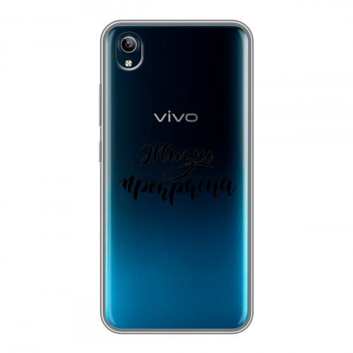 Полупрозрачный дизайнерский силиконовый чехол для Vivo Y91C Прозрачные мотиваторы