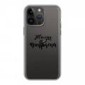 Полупрозрачный дизайнерский пластиковый чехол для Iphone 14 Pro Max Прозрачные мотиваторы