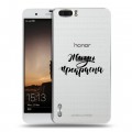 Полупрозрачный дизайнерский силиконовый чехол для Huawei Honor 6 Plus Прозрачные мотиваторы