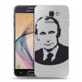 Полупрозрачный дизайнерский пластиковый чехол для Samsung Galaxy J5 Prime В.В.Путин 