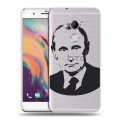 Полупрозрачный дизайнерский пластиковый чехол для HTC One X10 В.В.Путин 