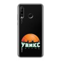 Полупрозрачный дизайнерский силиконовый чехол для Huawei P30 Lite