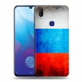 Дизайнерский пластиковый чехол для Vivo V11i Российский флаг