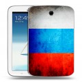 Дизайнерский силиконовый чехол для Samsung Galaxy Note 8.0 Российский флаг