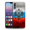 Дизайнерский силиконовый с усиленными углами чехол для Huawei P20 Pro Российский флаг