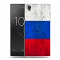 Дизайнерский пластиковый чехол для Sony Xperia L1 Российский флаг