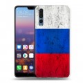 Дизайнерский силиконовый с усиленными углами чехол для Huawei P20 Pro Российский флаг