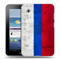 Дизайнерский силиконовый чехол для Samsung Galaxy Tab 2 7.0 Российский флаг