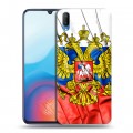 Дизайнерский пластиковый чехол для Vivo V11 Российский флаг