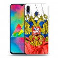 Дизайнерский пластиковый чехол для Samsung Galaxy M20 Российский флаг