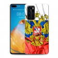 Дизайнерский силиконовый с усиленными углами чехол для Huawei P40 Российский флаг