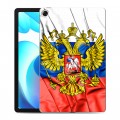 Дизайнерский силиконовый чехол для Realme Pad Российский флаг