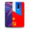 Дизайнерский пластиковый чехол для OPPO RX17 Pro Флаг СССР 