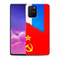 Дизайнерский силиконовый с усиленными углами чехол для Samsung Galaxy S10 Lite Флаг СССР 
