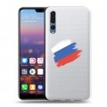 Полупрозрачный дизайнерский пластиковый чехол для Huawei P20 Pro Российский флаг