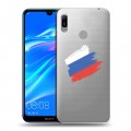 Полупрозрачный дизайнерский пластиковый чехол для Huawei Y6 (2019) Российский флаг