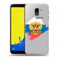 Полупрозрачный дизайнерский пластиковый чехол для Samsung Galaxy J6 Российский флаг