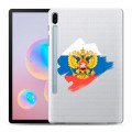 Полупрозрачный дизайнерский пластиковый чехол для Samsung Galaxy Tab S6 Российский флаг