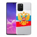Полупрозрачный дизайнерский силиконовый с усиленными углами чехол для Samsung Galaxy S10 Lite Российский флаг