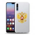 Полупрозрачный дизайнерский пластиковый чехол для Huawei P20 Pro Российский флаг