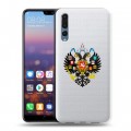 Полупрозрачный дизайнерский пластиковый чехол для Huawei P20 Pro Российский флаг