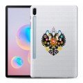 Полупрозрачный дизайнерский пластиковый чехол для Samsung Galaxy Tab S6 Российский флаг