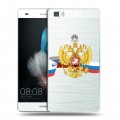 Полупрозрачный дизайнерский пластиковый чехол для Huawei P8 Lite Российский флаг