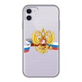 Полупрозрачный дизайнерский пластиковый чехол для Iphone 11 Российский флаг