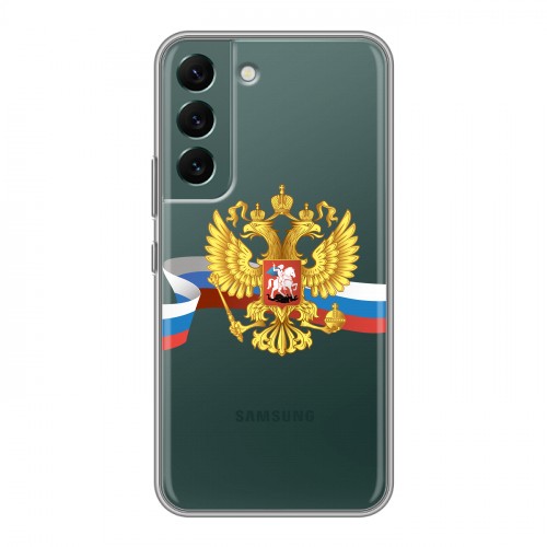 Полупрозрачный дизайнерский пластиковый чехол для Samsung Galaxy S22 Российский флаг