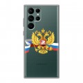 Полупрозрачный дизайнерский пластиковый чехол для Samsung Galaxy S22 Ultra Российский флаг