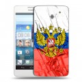 Дизайнерский пластиковый чехол для Huawei Ascend D2 Российский флаг