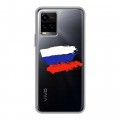 Полупрозрачный дизайнерский силиконовый чехол для Vivo Y33s Российский флаг