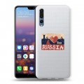 Полупрозрачный дизайнерский пластиковый чехол для Huawei P20 Pro Российский флаг