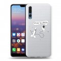 Полупрозрачный дизайнерский пластиковый чехол для Huawei P20 Pro Космос