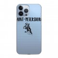 Полупрозрачный дизайнерский силиконовый чехол для Iphone 13 Pro Max Санкт-Петербург