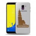 Полупрозрачный дизайнерский пластиковый чехол для Samsung Galaxy J6 Прозрачные города России