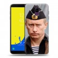 Дизайнерский пластиковый чехол для Samsung Galaxy J6 В.В.Путин