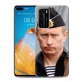 Дизайнерский пластиковый чехол для Huawei P40 В.В.Путин