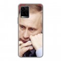 Дизайнерский силиконовый чехол для Vivo Y33s В.В.Путин