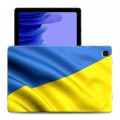 Дизайнерский силиконовый чехол для Samsung Galaxy Tab A7 10.4 (2020) флаг Украины