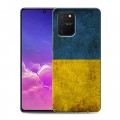 Дизайнерский силиконовый с усиленными углами чехол для Samsung Galaxy S10 Lite флаг Украины