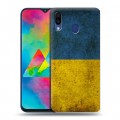 Дизайнерский пластиковый чехол для Samsung Galaxy M20 флаг Украины