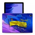Дизайнерский пластиковый чехол для Samsung Galaxy Tab A7 10.4 (2020) флаг Украины