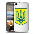 Полупрозрачный дизайнерский пластиковый чехол для HTC Desire 828 Флаг Украины