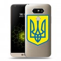 Полупрозрачный дизайнерский пластиковый чехол для LG G5 Флаг Украины