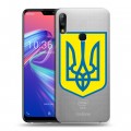 Полупрозрачный дизайнерский пластиковый чехол для ASUS ZenFone Max Pro M2 Флаг Украины